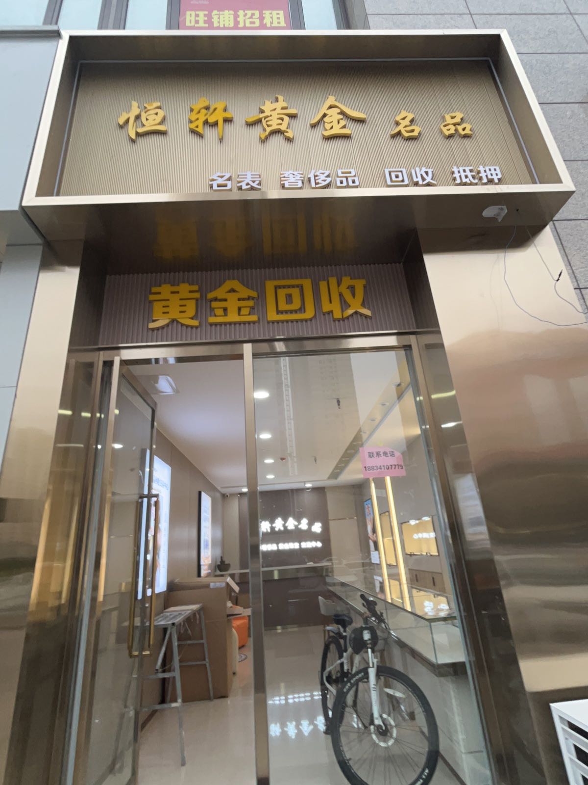 恒轩黄金奢侈品回收