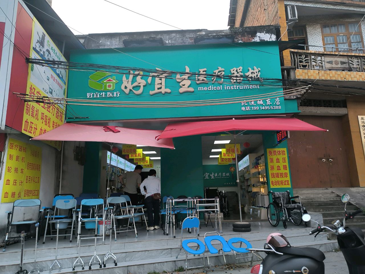 好宜生医疗器械(北流城东店)