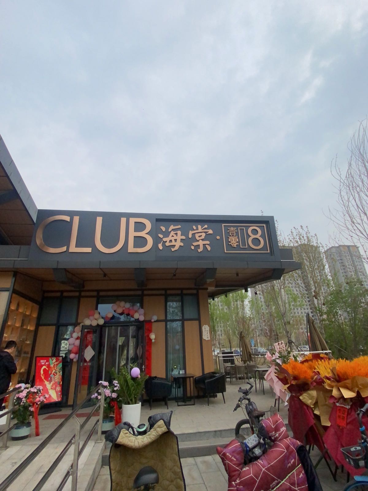 海棠1018咖啡酒馆