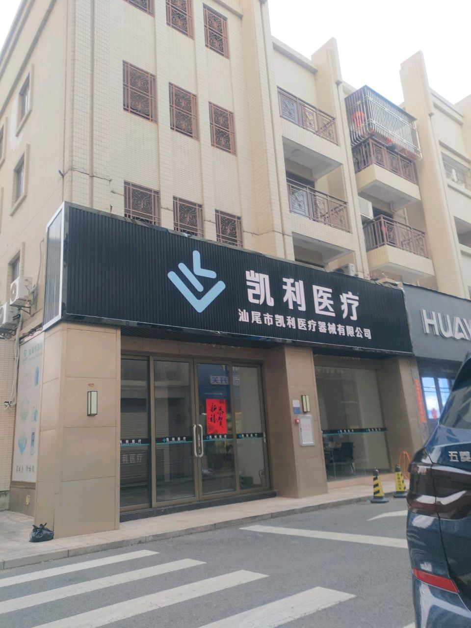 汕尾市凯利医疗器械有限公司