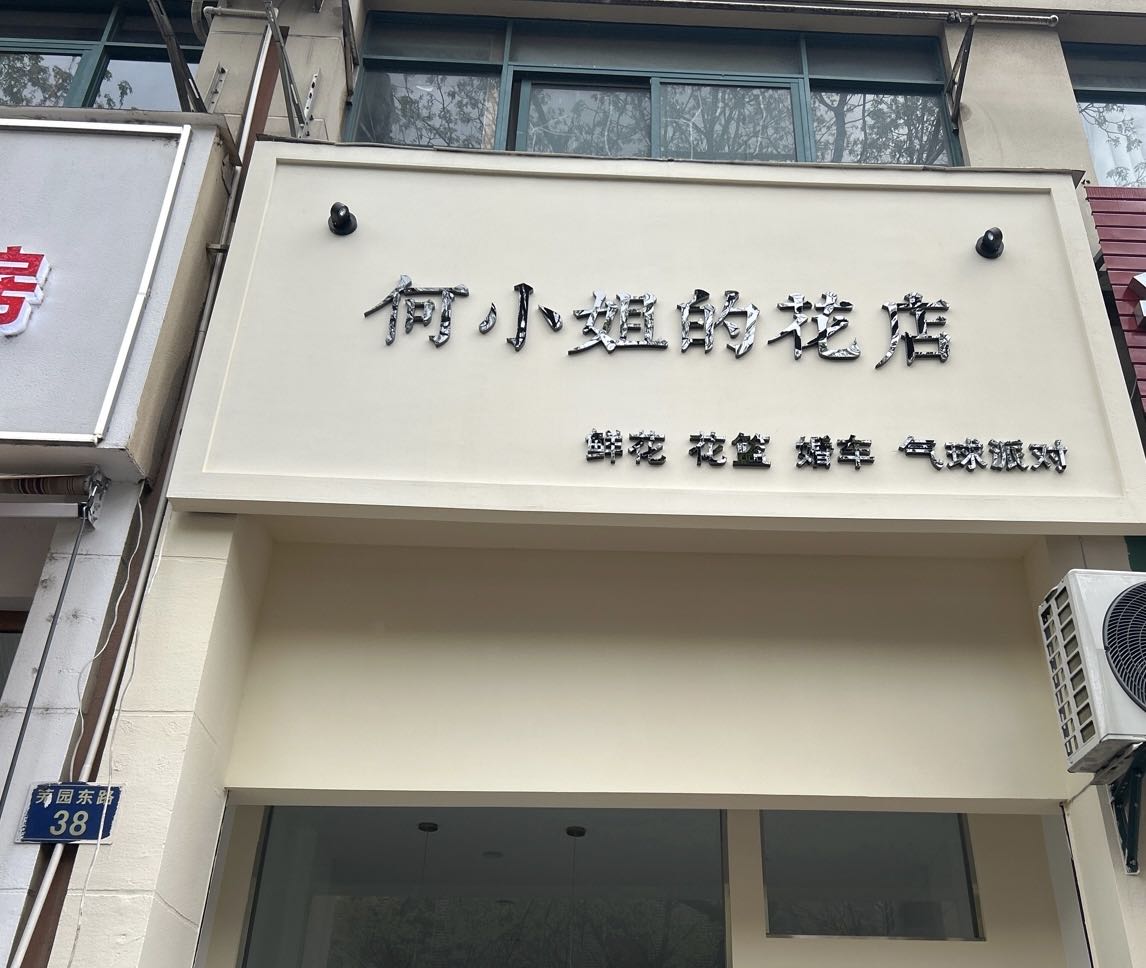 何小姐的花店