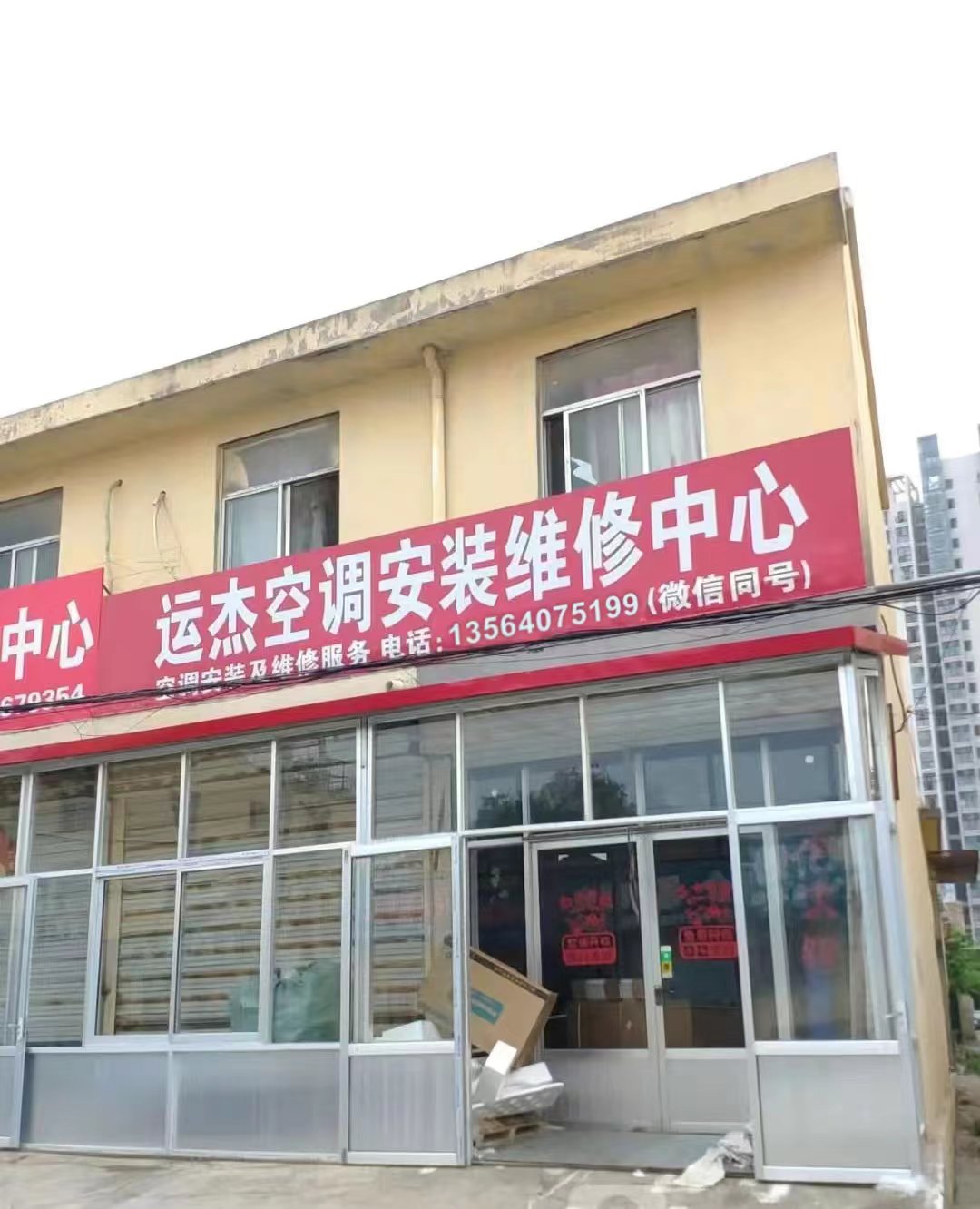 运杰空调安装修理中心