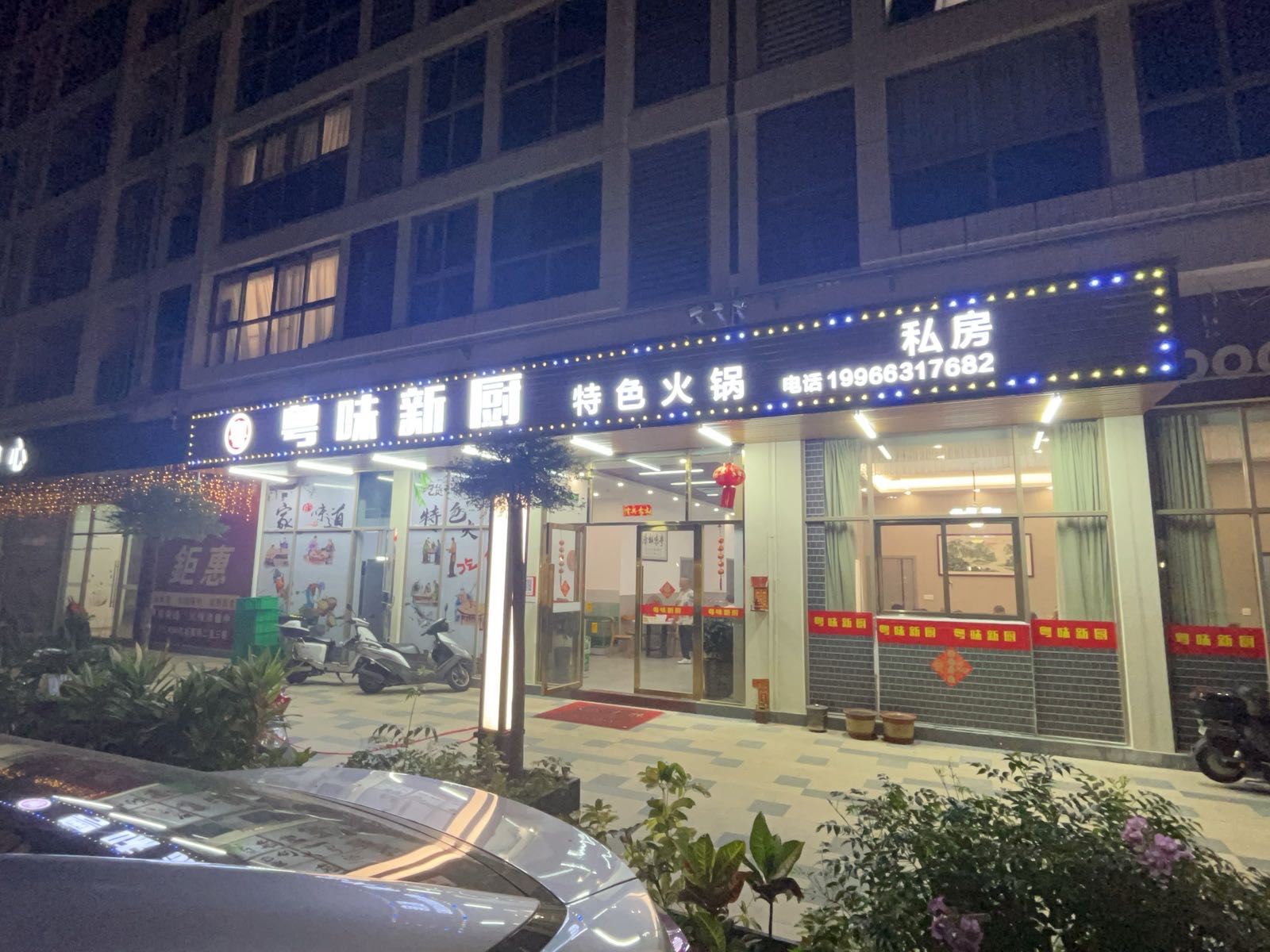 粤味新厨(星玥花园店)