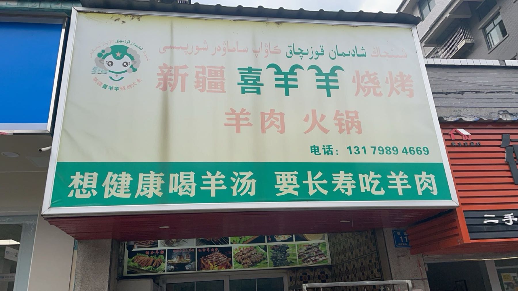 新疆喜羊羊烧烤羊肉火锅(舞水家园店)