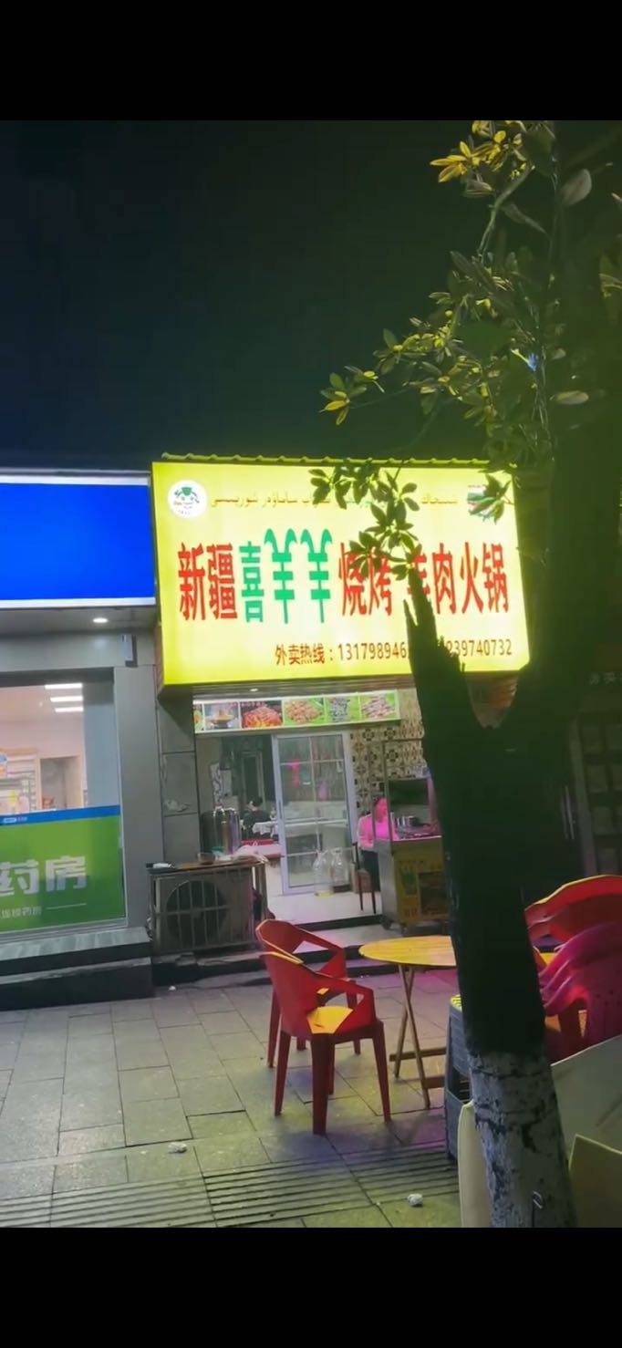 新疆喜洋羊烧烤羊肉火锅(桃园路店)