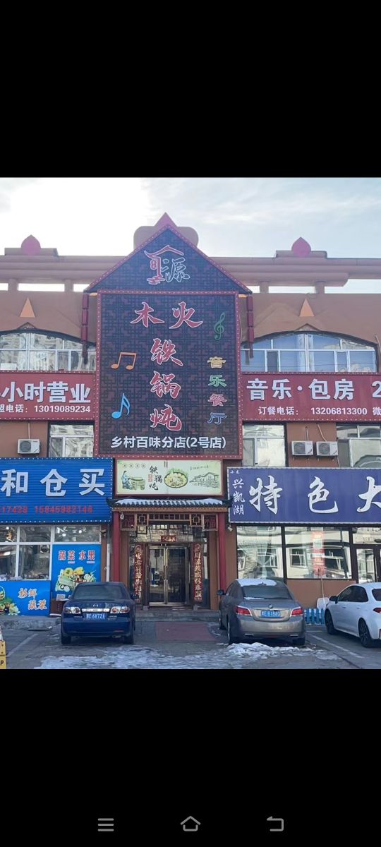 源木火铁锅炖店