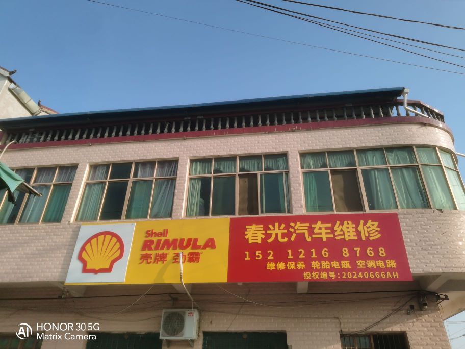 春光汽车维修