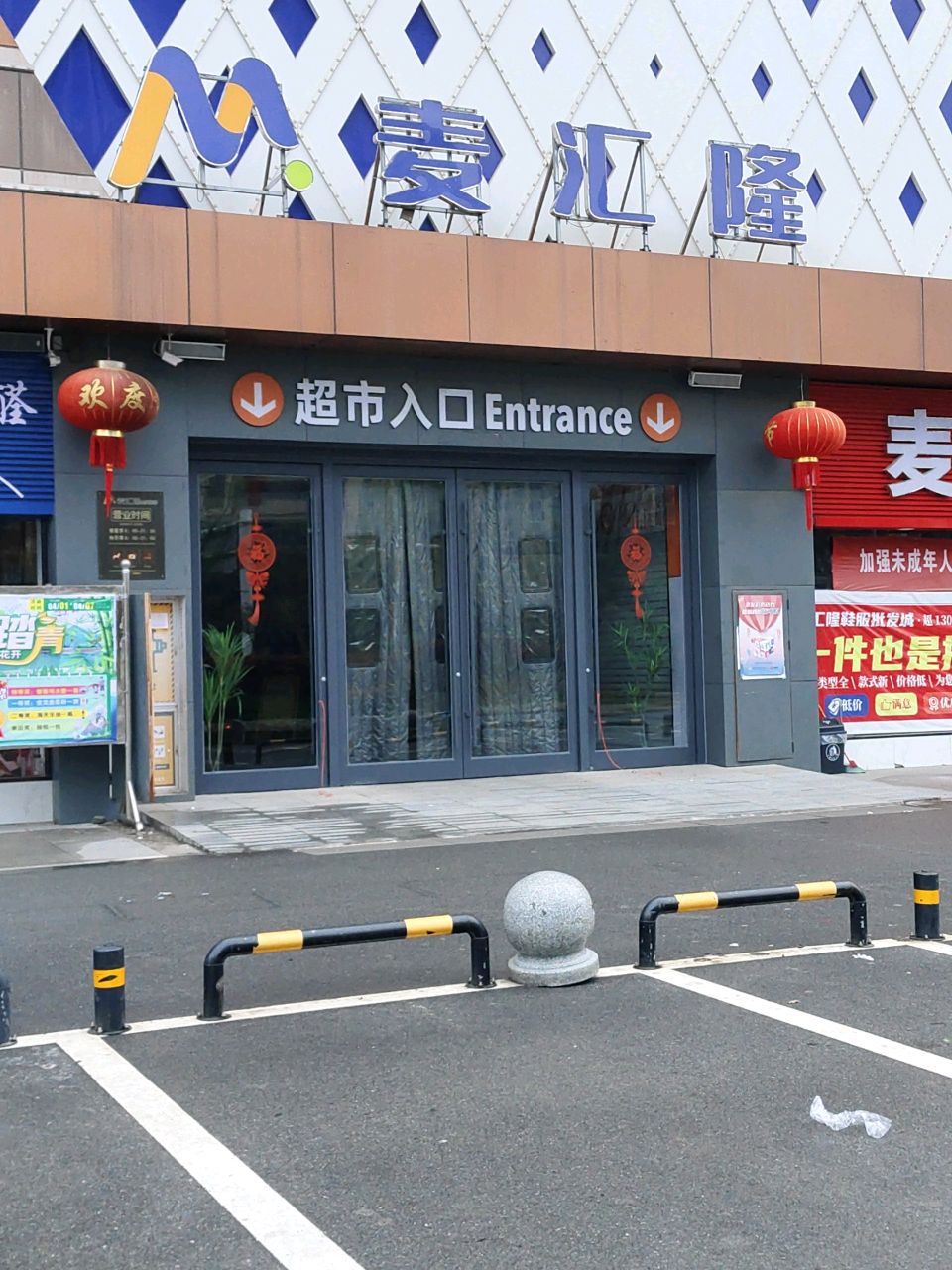 麦汇隆(尚亿城店)