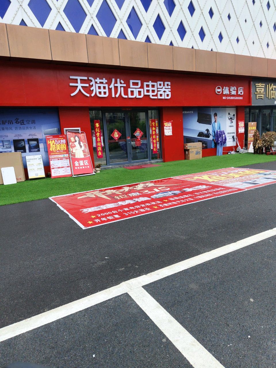 息县天猫优品电器尚亿城体验店(谯楼街店)