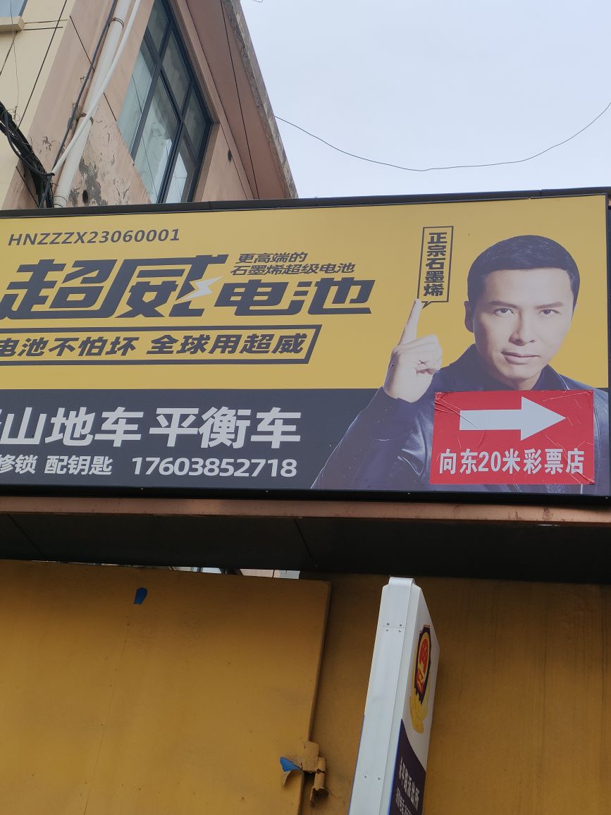 修山地车平衡车(五州汇富社区店)