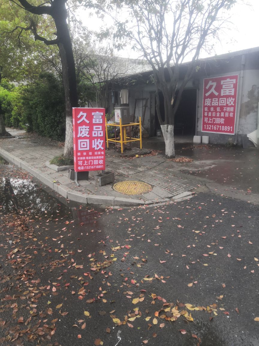 久富废品回收