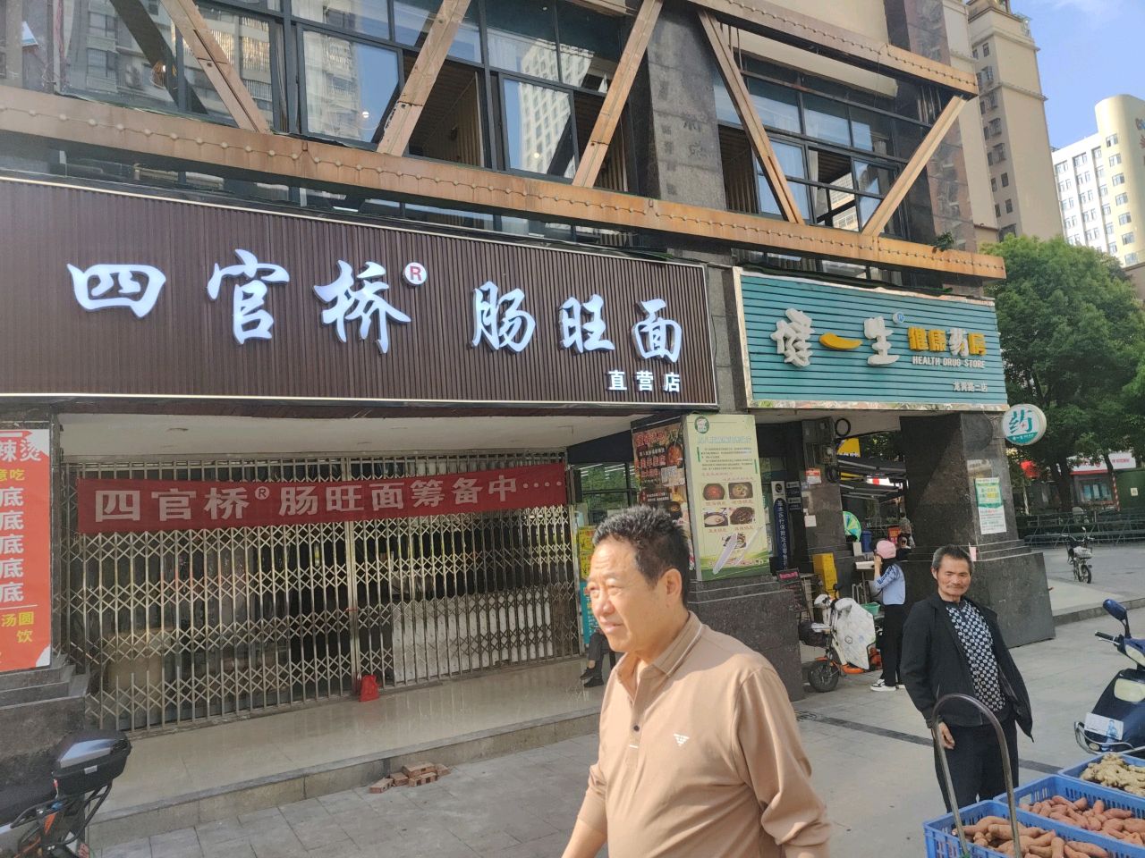 四官桥肠旺面(安顺新天地直营店)