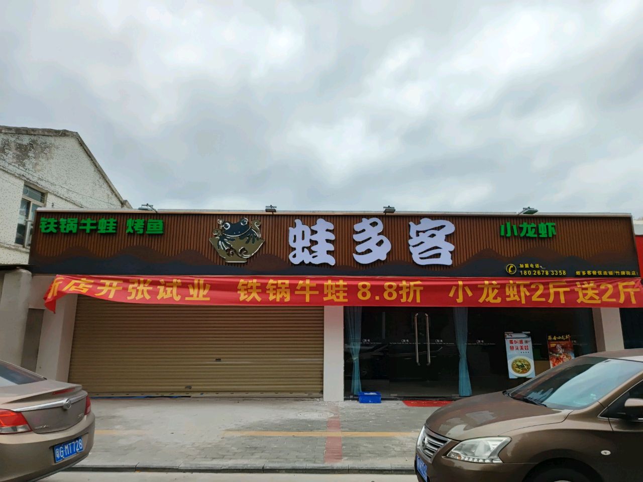 蛙多客·牛蛙·小龙虾(竹排街店)