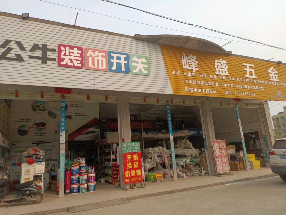 峰盛五金开锁服务(人民北路店)