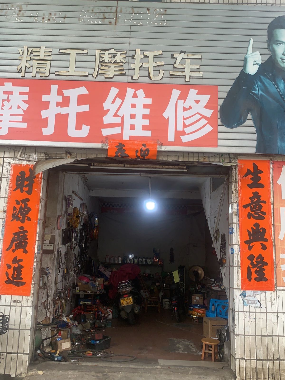 摩托维修