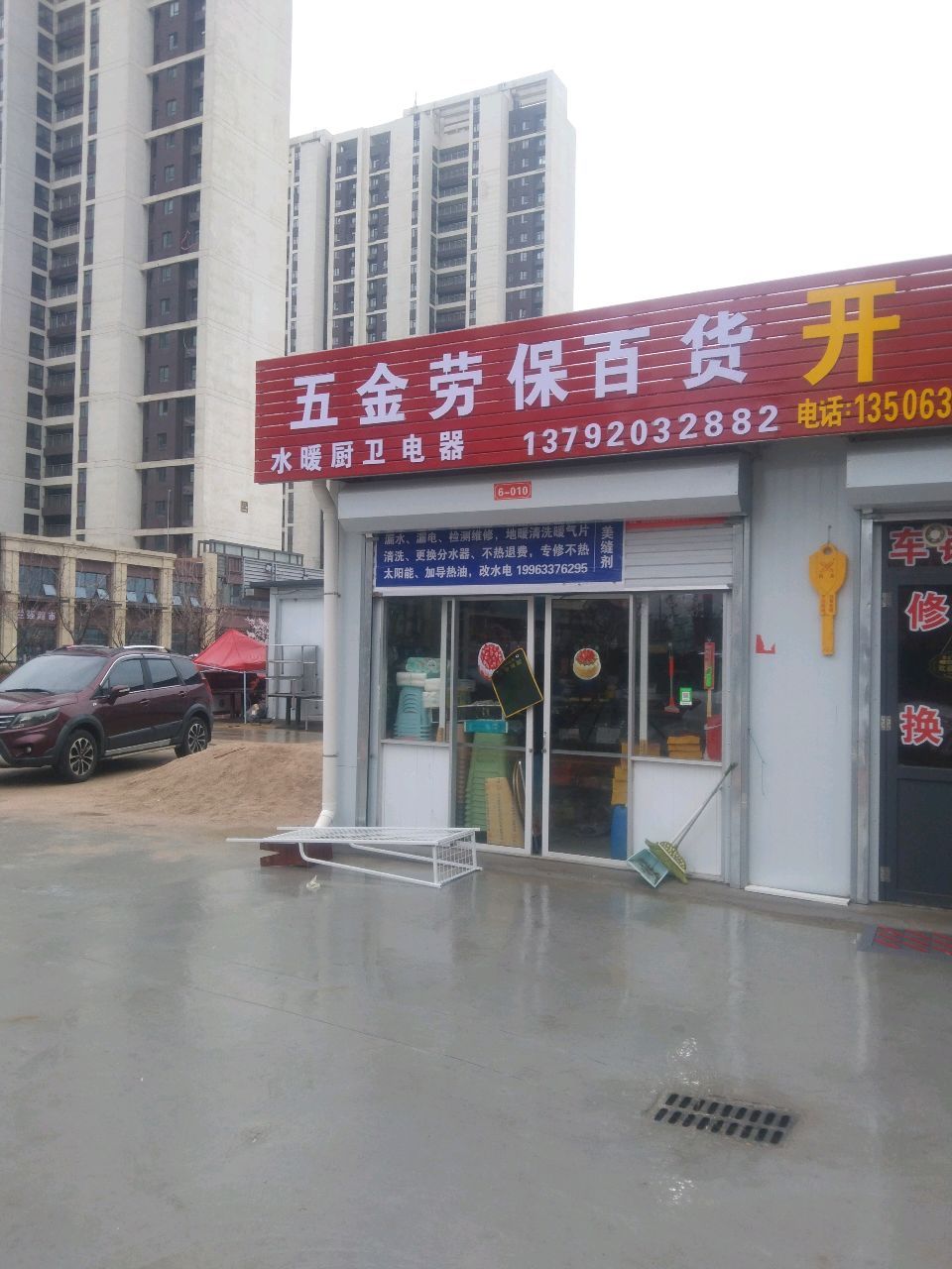 五金劳保百货开锁