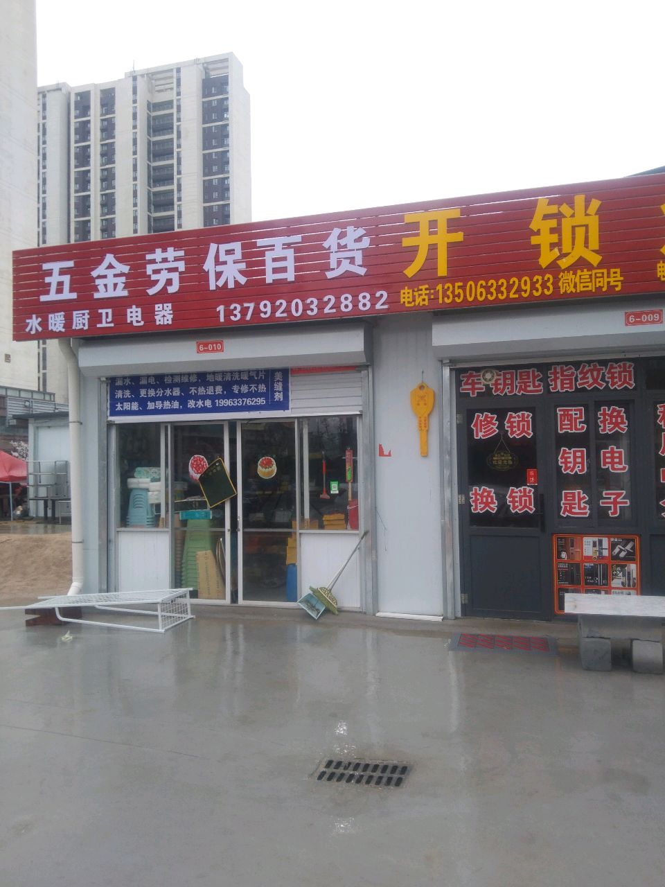 五金劳保百货开锁