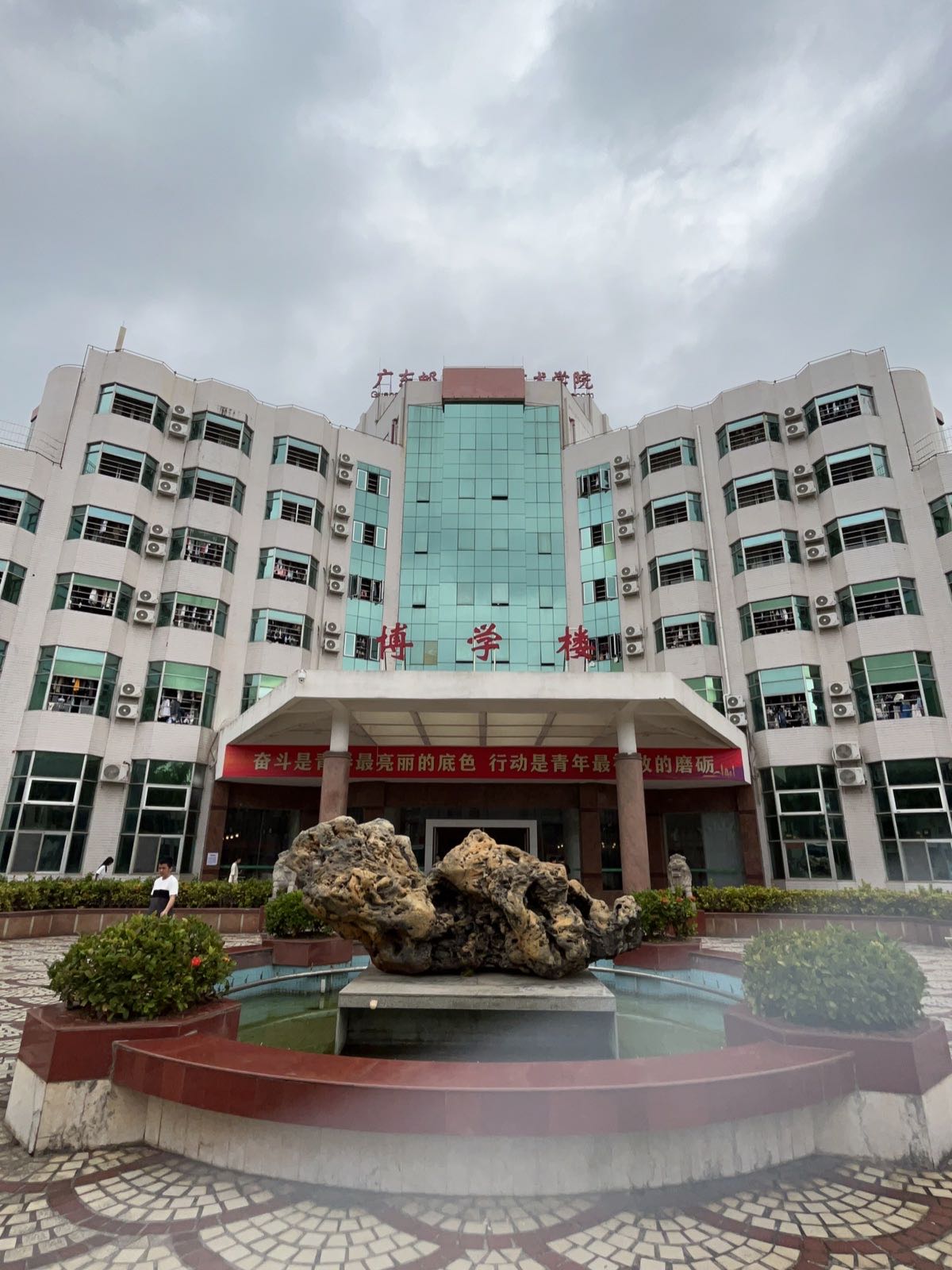 广东邮电职业技术学院(江门校区)博学楼