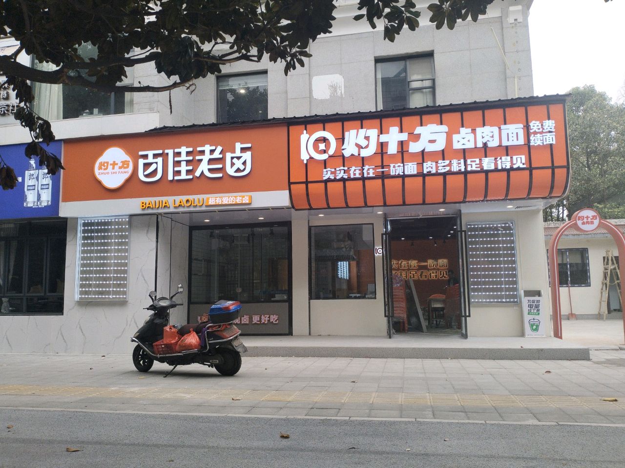 灼十方·卤肉面(东坝店)