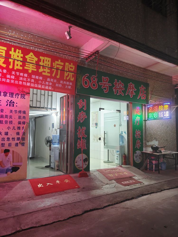 68号按摩店