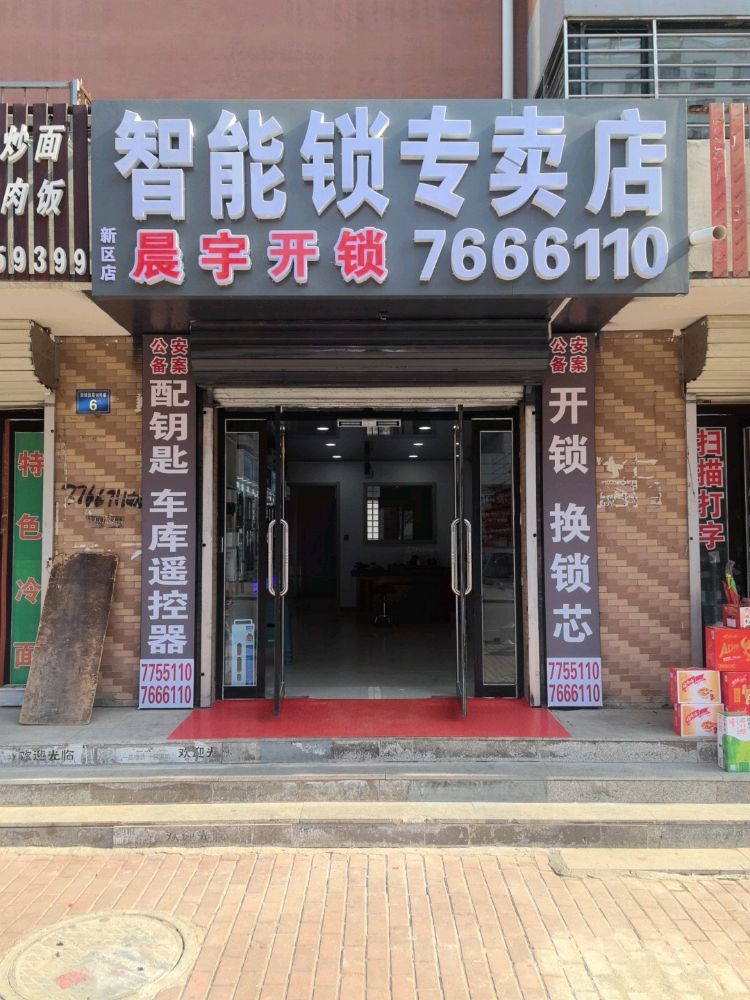 建昌县晨宇开锁智能锁专卖店(新区店)