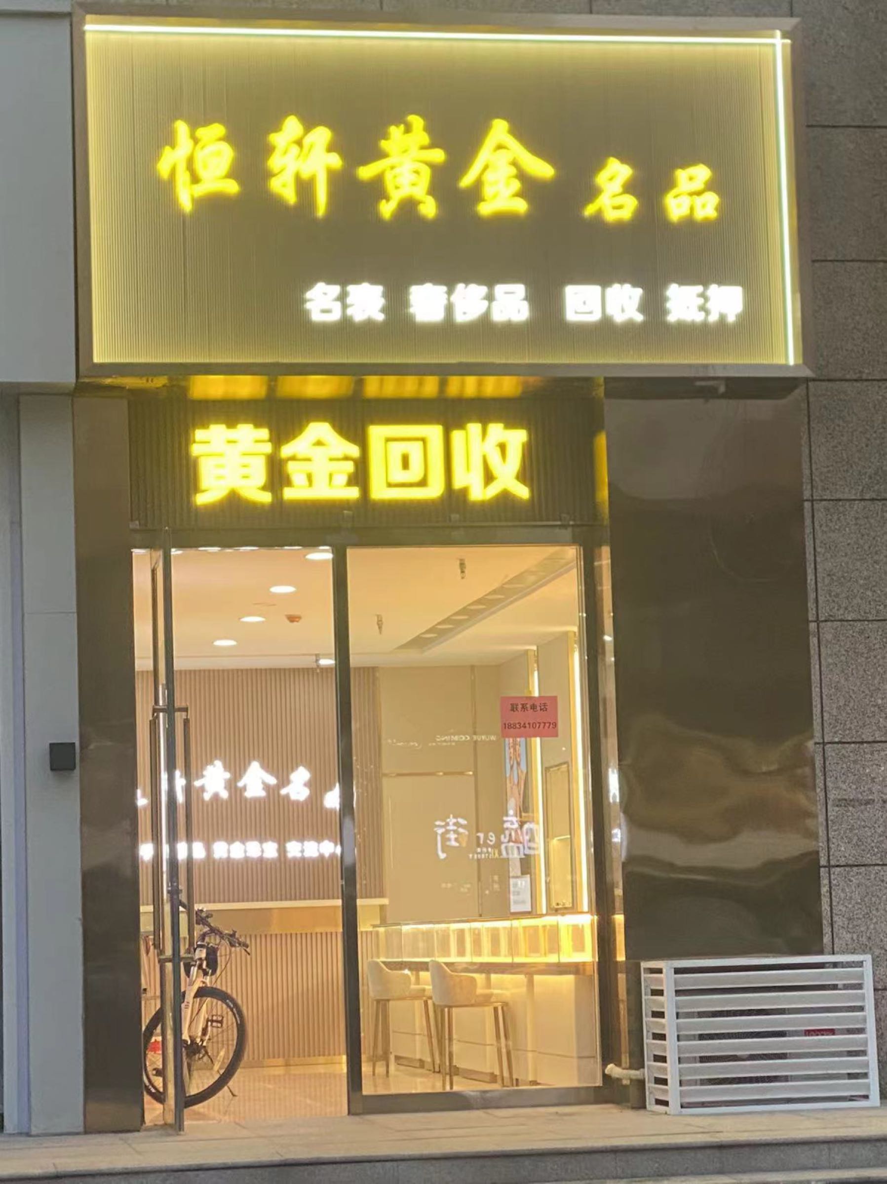 恒轩黄金奢侈品回收