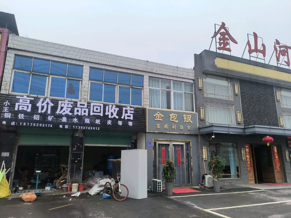小王高价废品回收店
