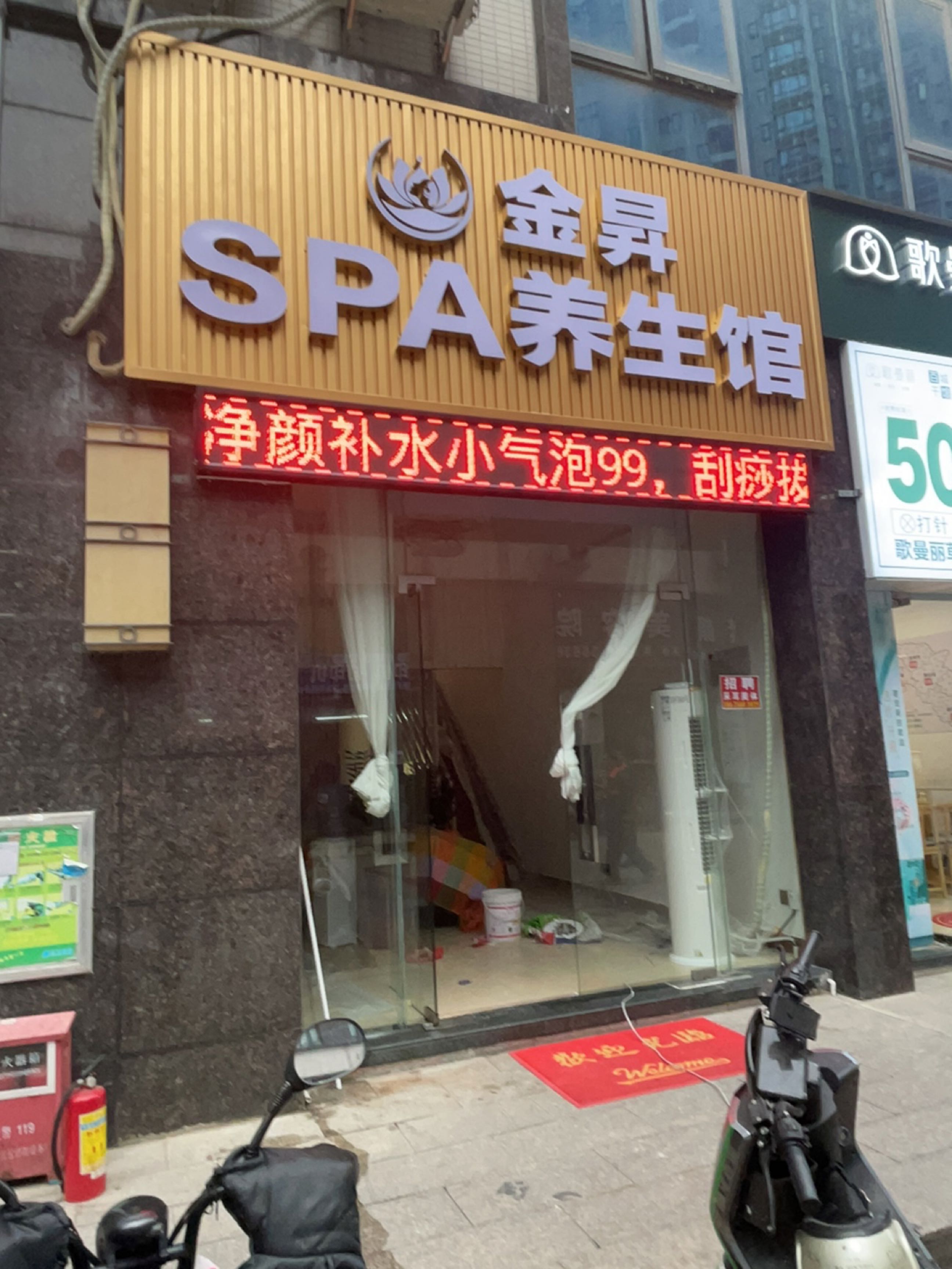 金昇SPA养生馆