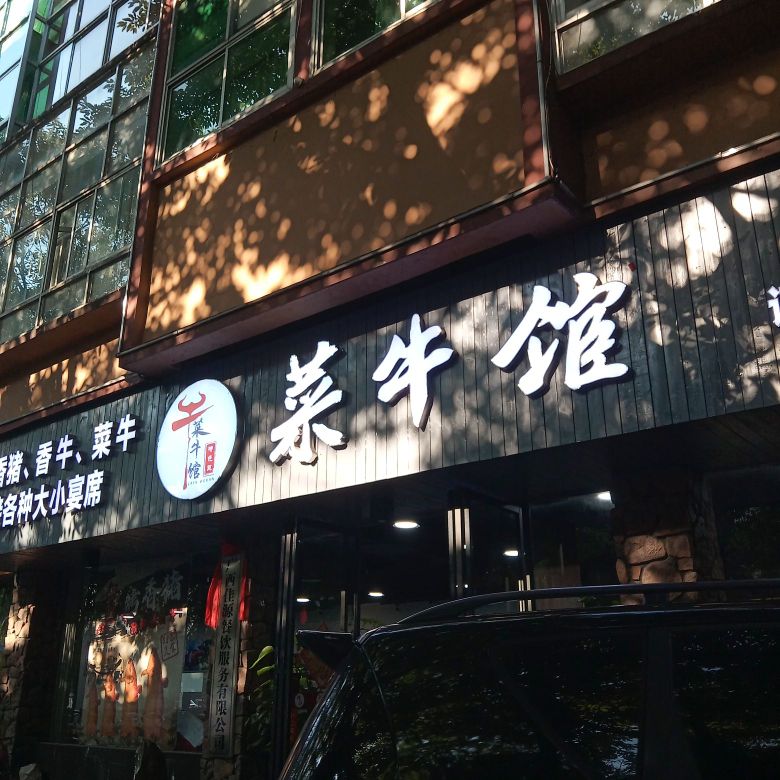 菜牛馆(三桥店)