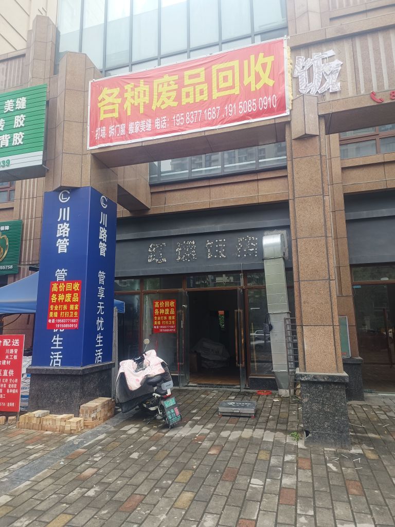 种婧圬各废品回收