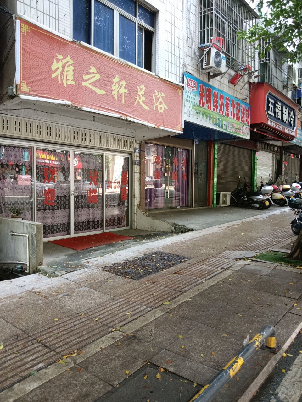 雅之轩足浴