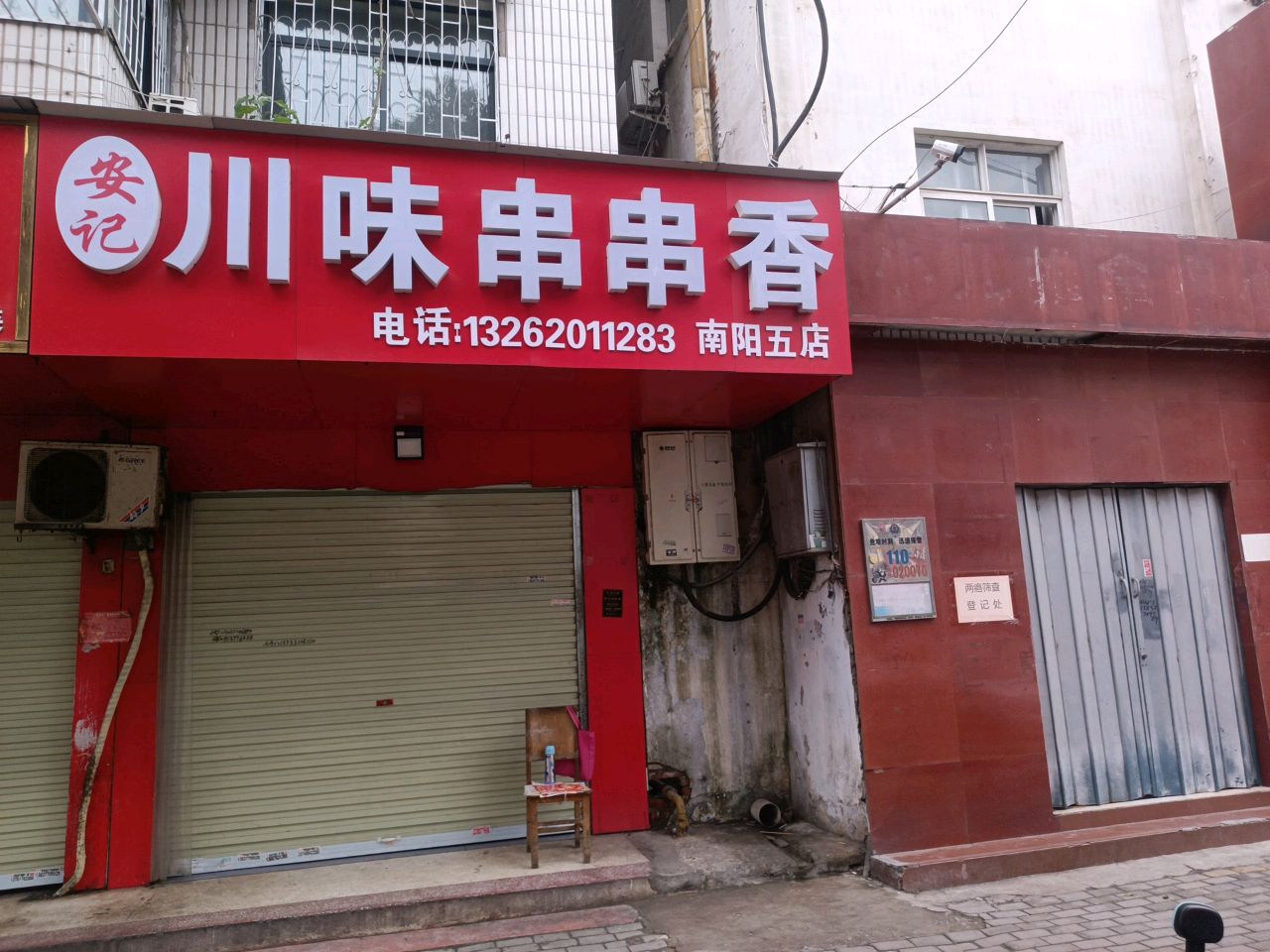 安弟川味串串香(南阳五店)