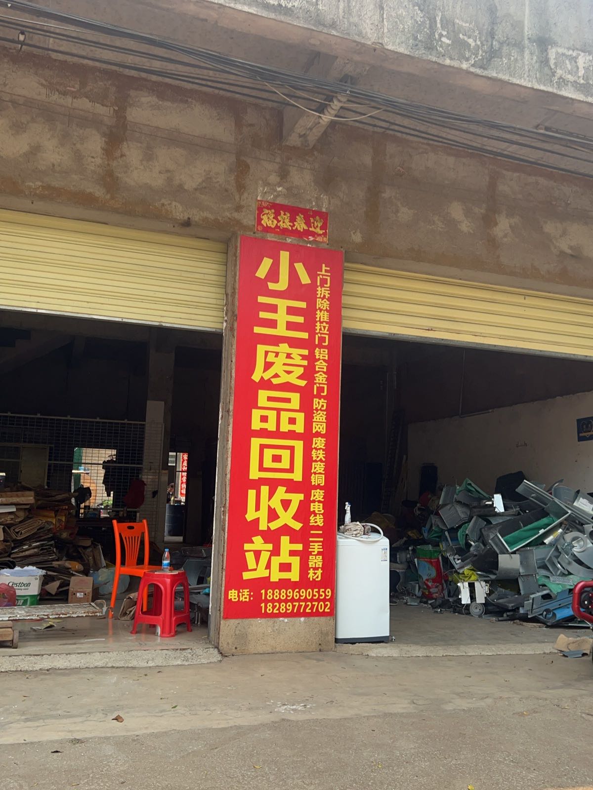 小王废品回收站(文明大道店)