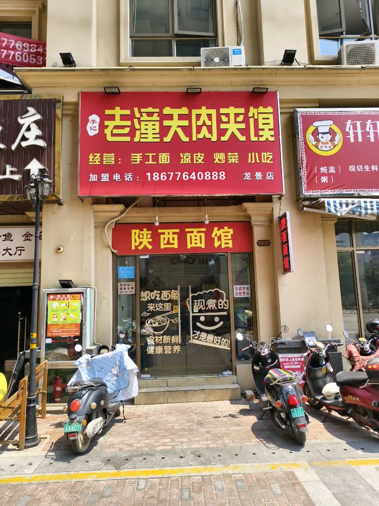 李记老潼关肉夹馍陕西面馆(龙景店)