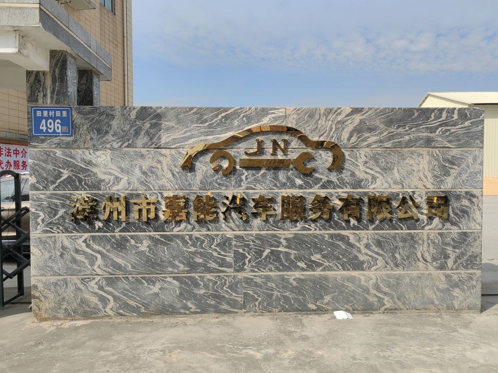 漳州市嘉能汽车服务有限公司