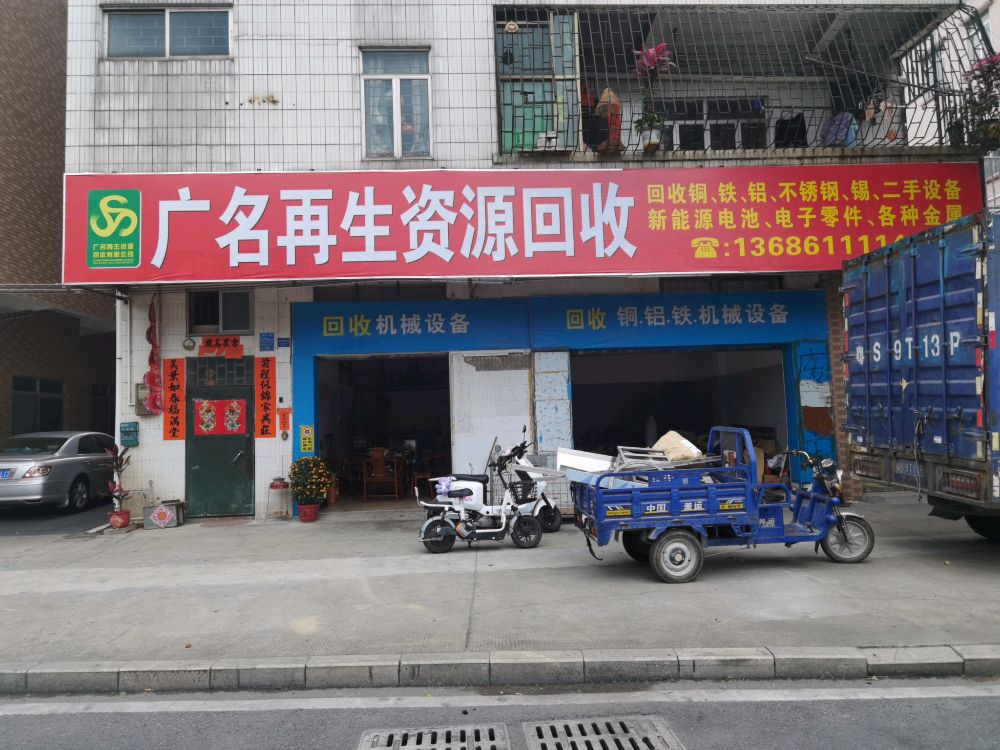 广名再生资源废品回收站