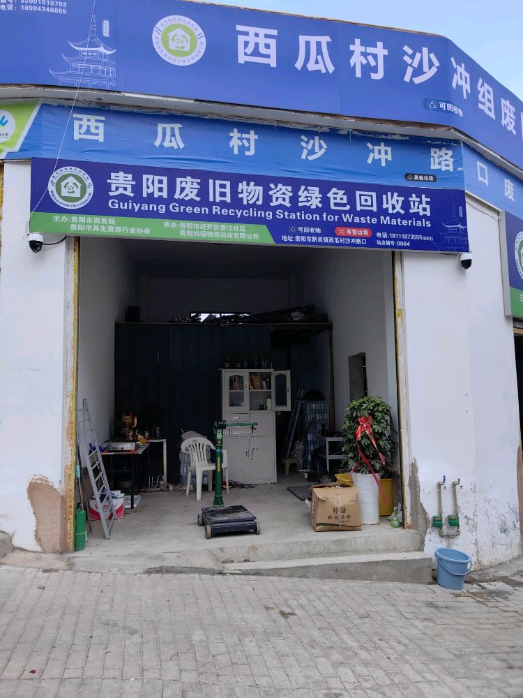 贵阳废旧物资绿色回收站
