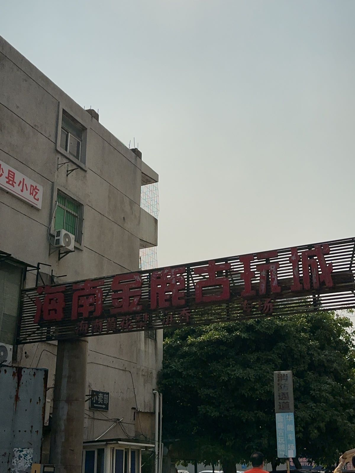 海南金鹿古玩城(华能大厦店)