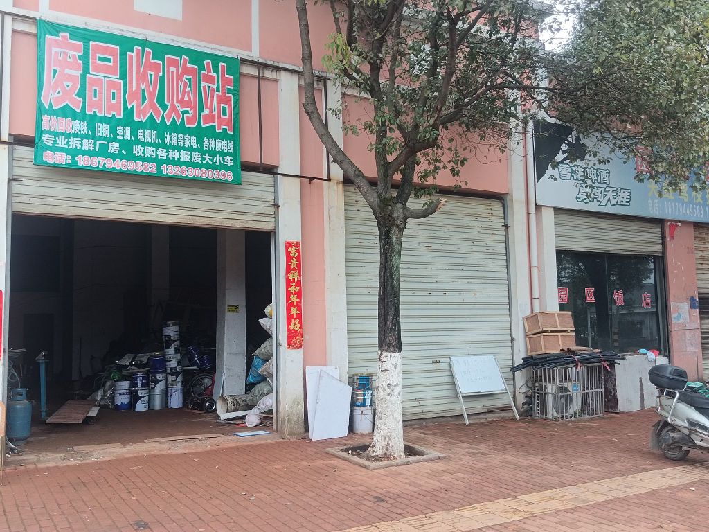 伟业再生资源有限公司