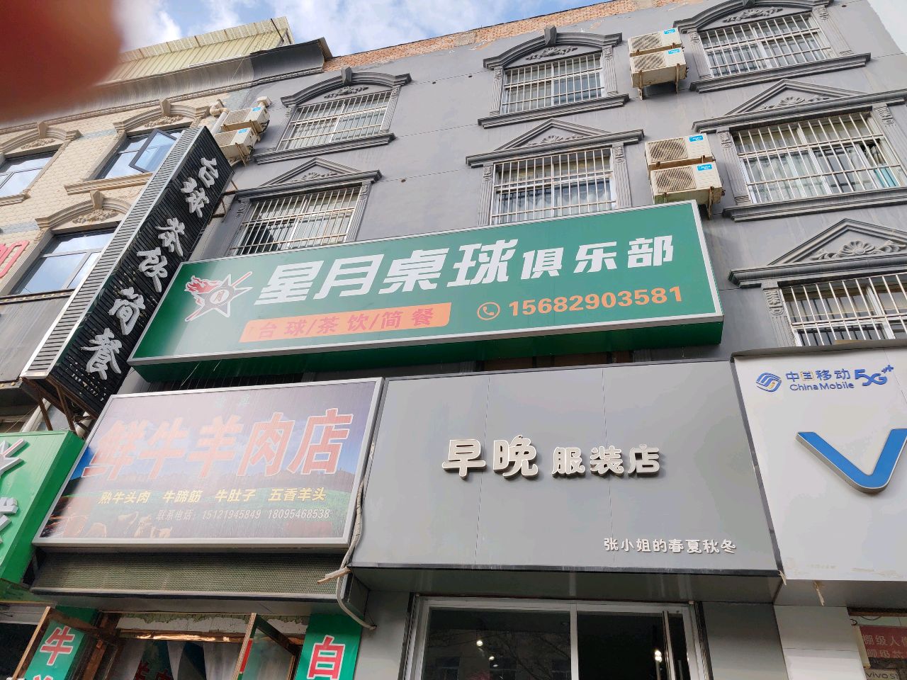 星月桌球俱乐部