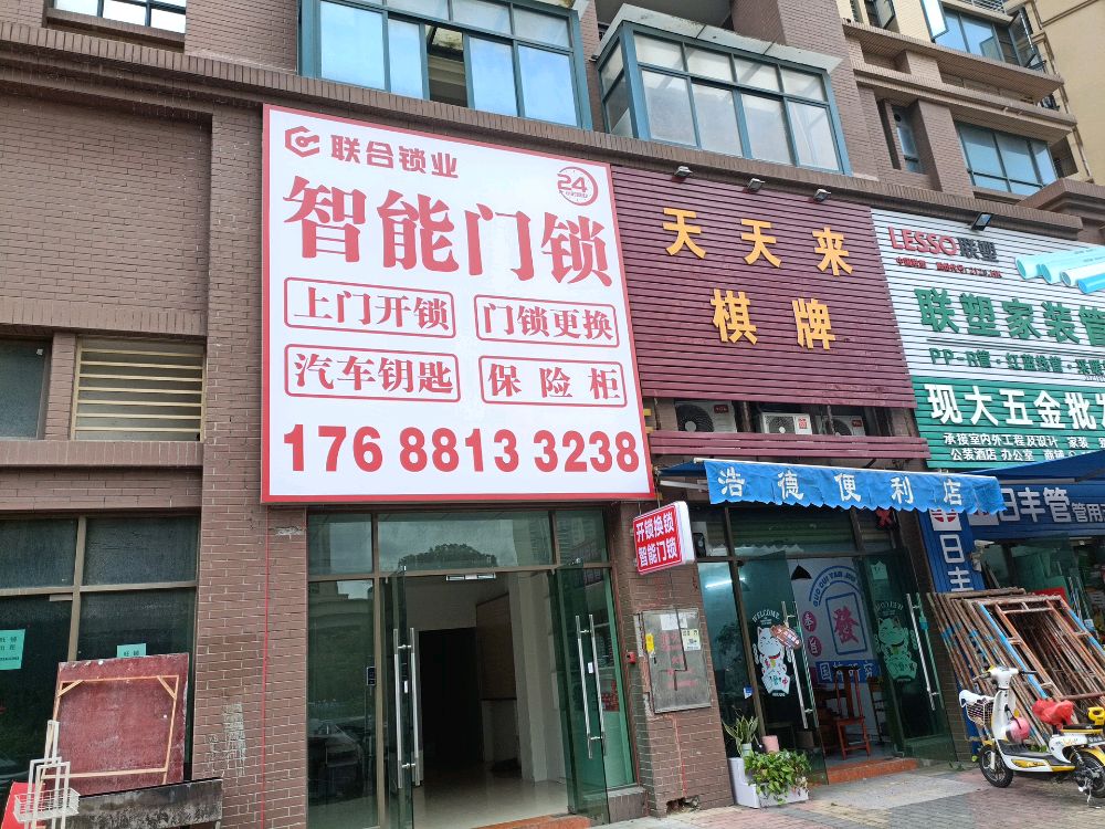 联合锁业开锁换锁智能门锁