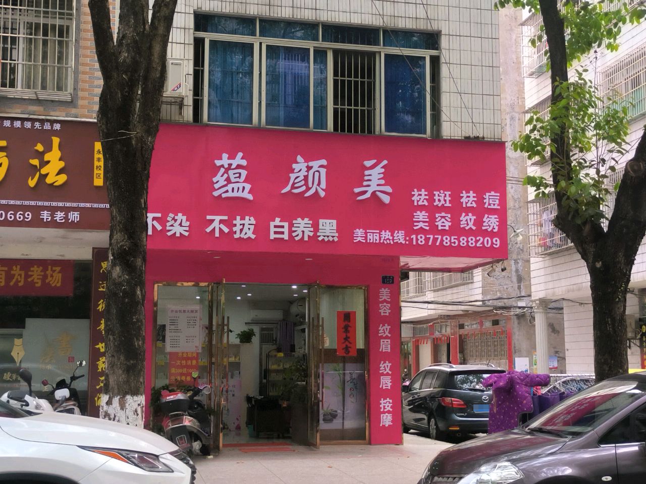 蕴颜美(广丰路店)