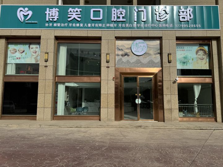 博笑口腔门诊部