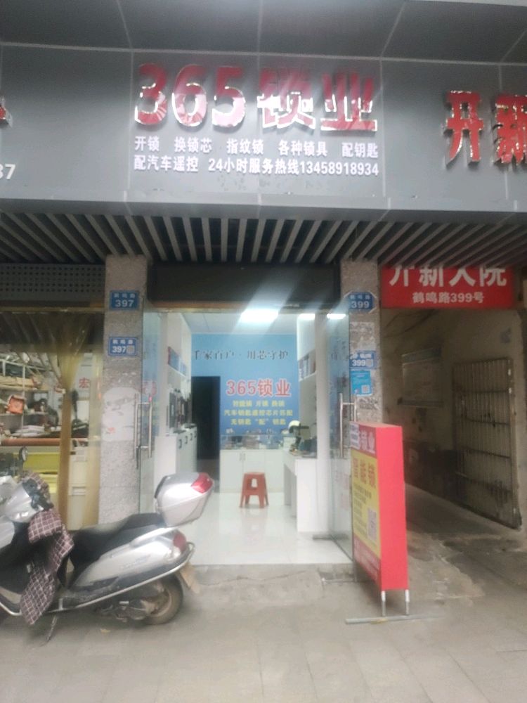 365锁业(开锁换锁配汽车遥控)