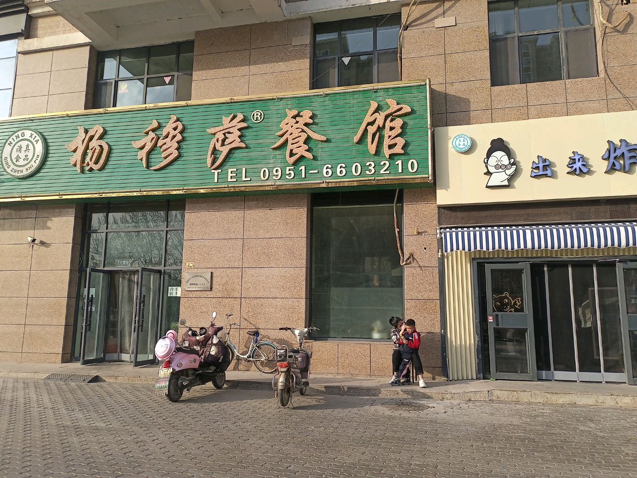 清真杨穆萨餐馆(三鑫亚龙湾店)