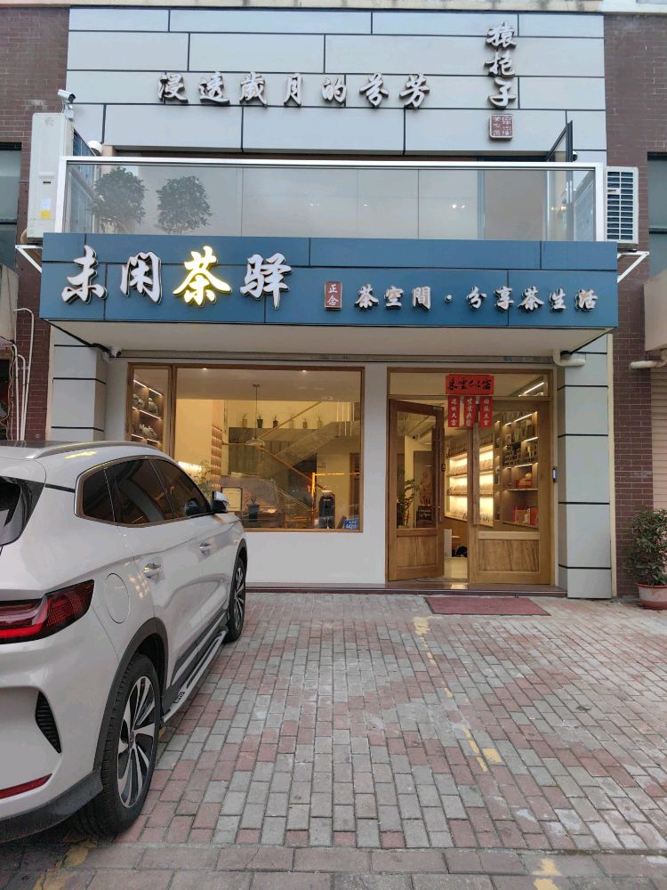 未闲茶驿(猿抱子百年古树茶友会)
