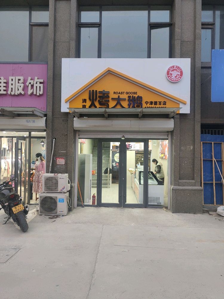 红掌门清真烤大鹅