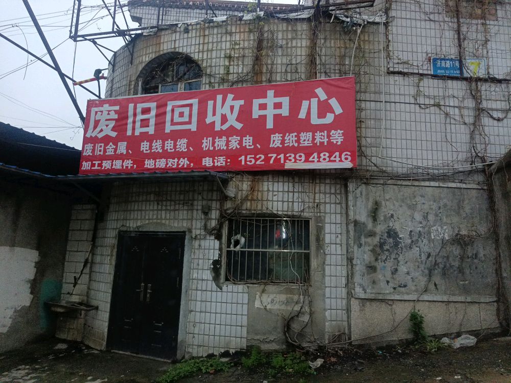 废品回收中心