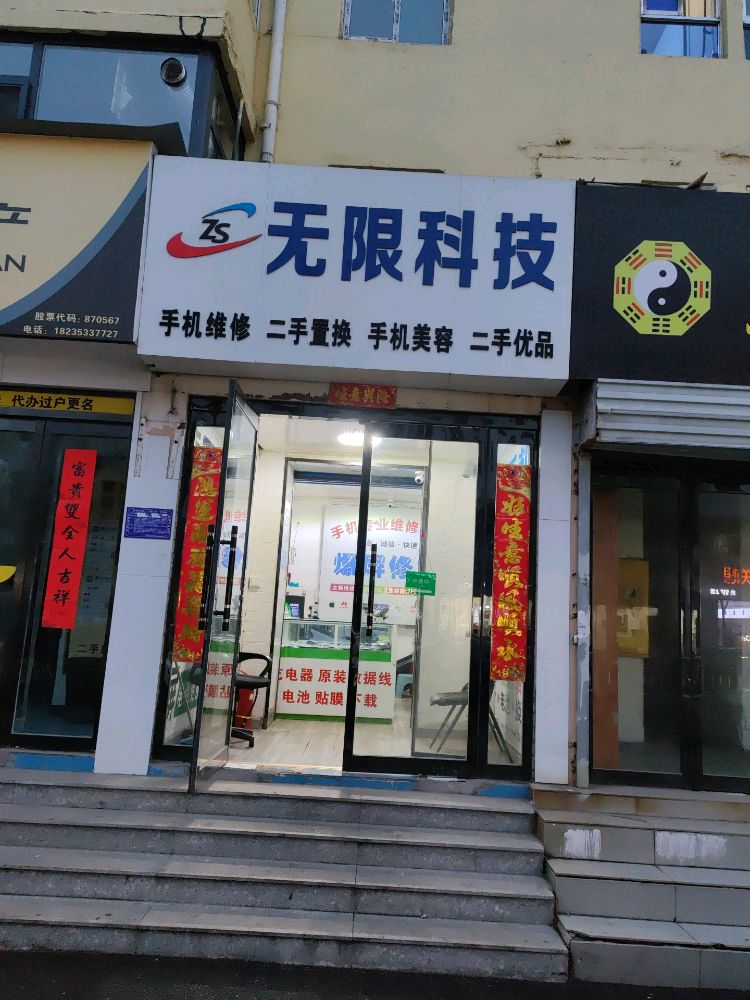 无限科技(德胜东街店)