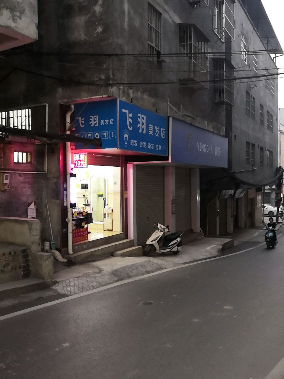 飞羽美发店
